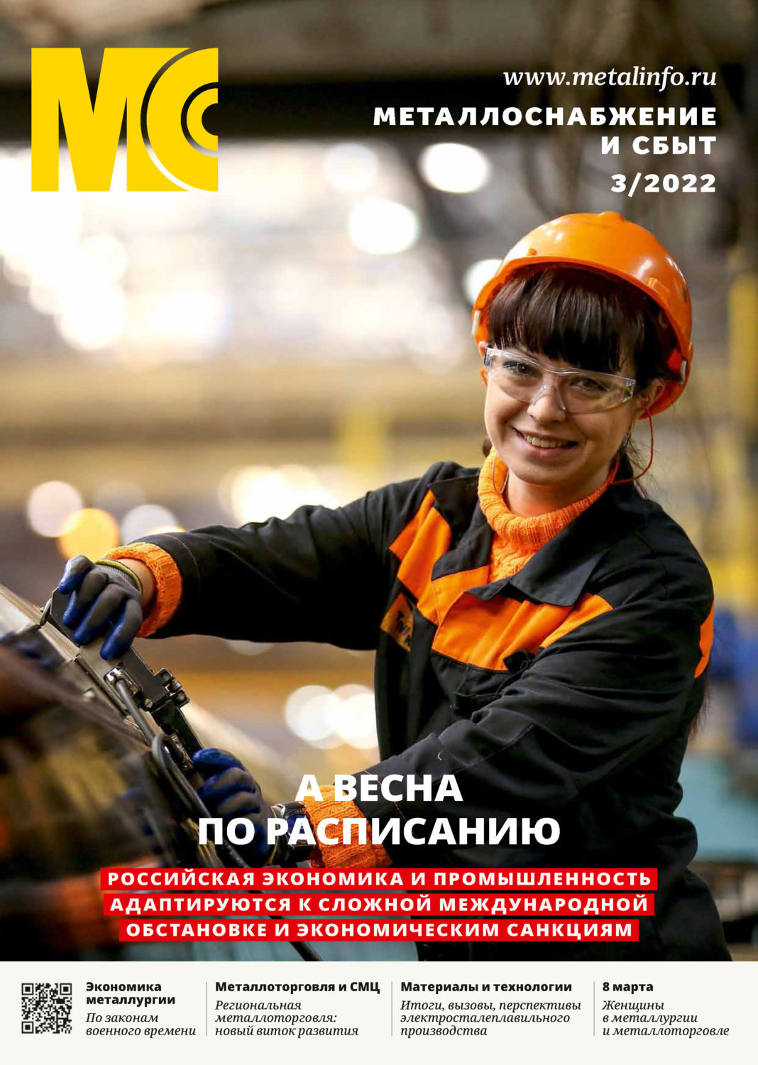 Обложка книги «Металлоснабжение и сбыт №03/2022»