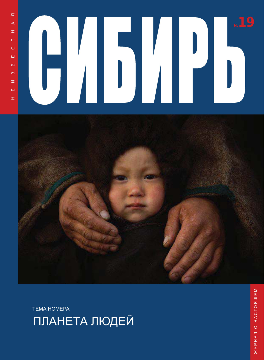 Обложка книги «Неизвестная Сибирь №19»
