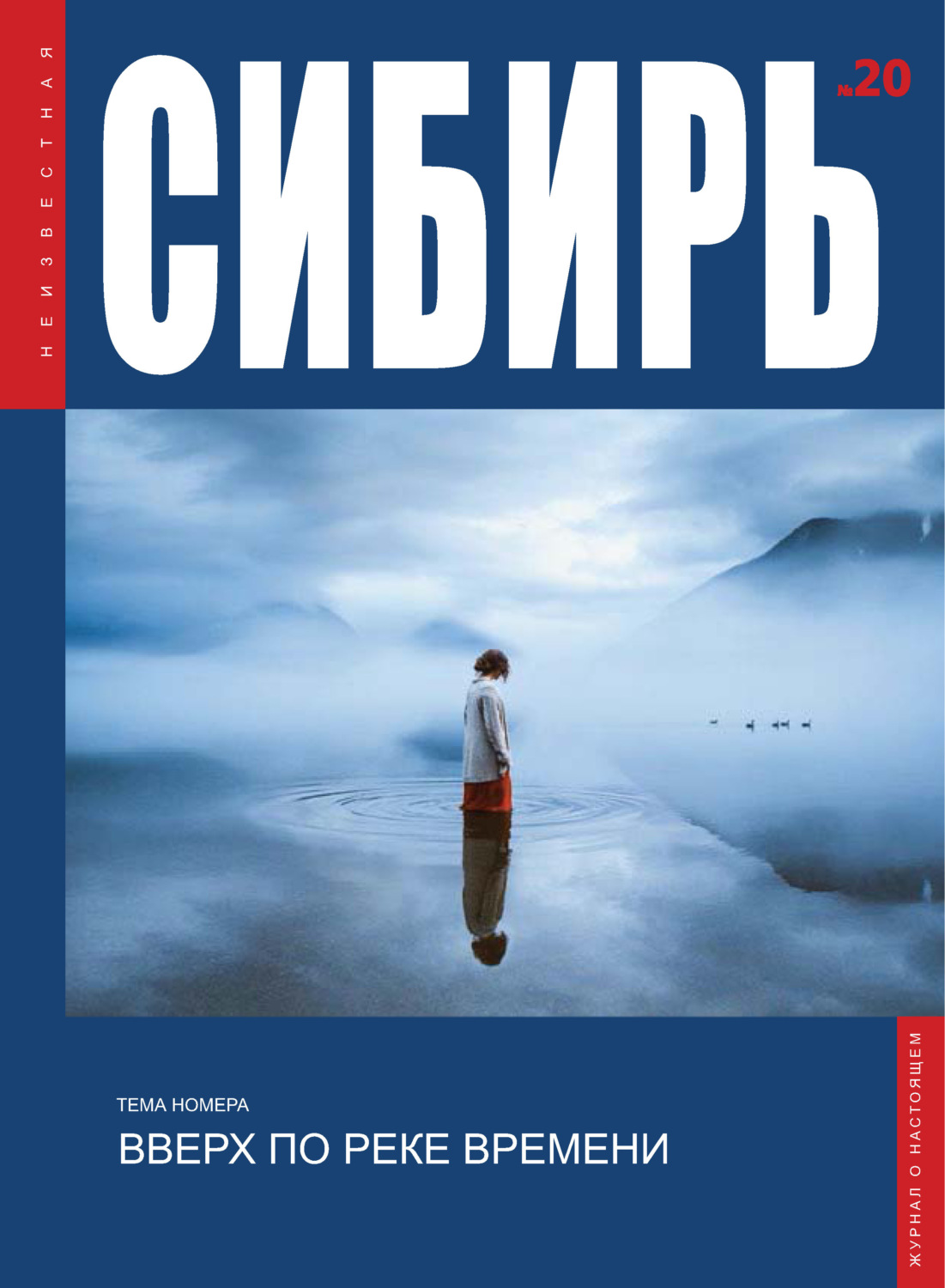 Обложка книги «Неизвестная Сибирь №20»