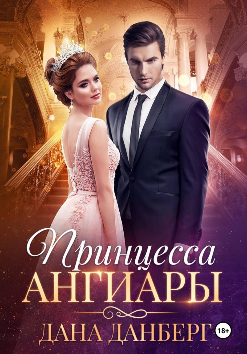 Обложка книги «Принцесса Ангиары»