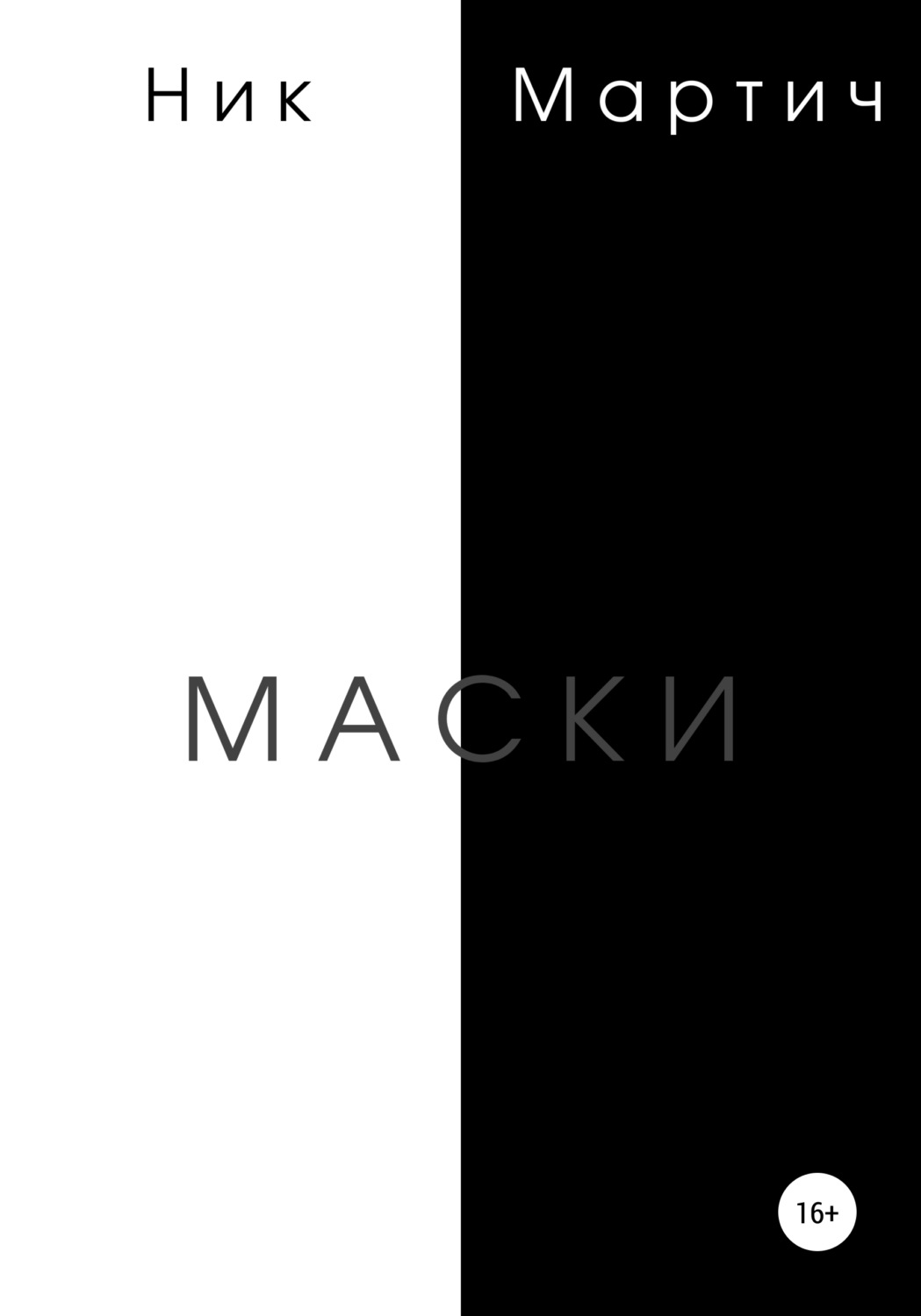 Обложка книги «Маски»