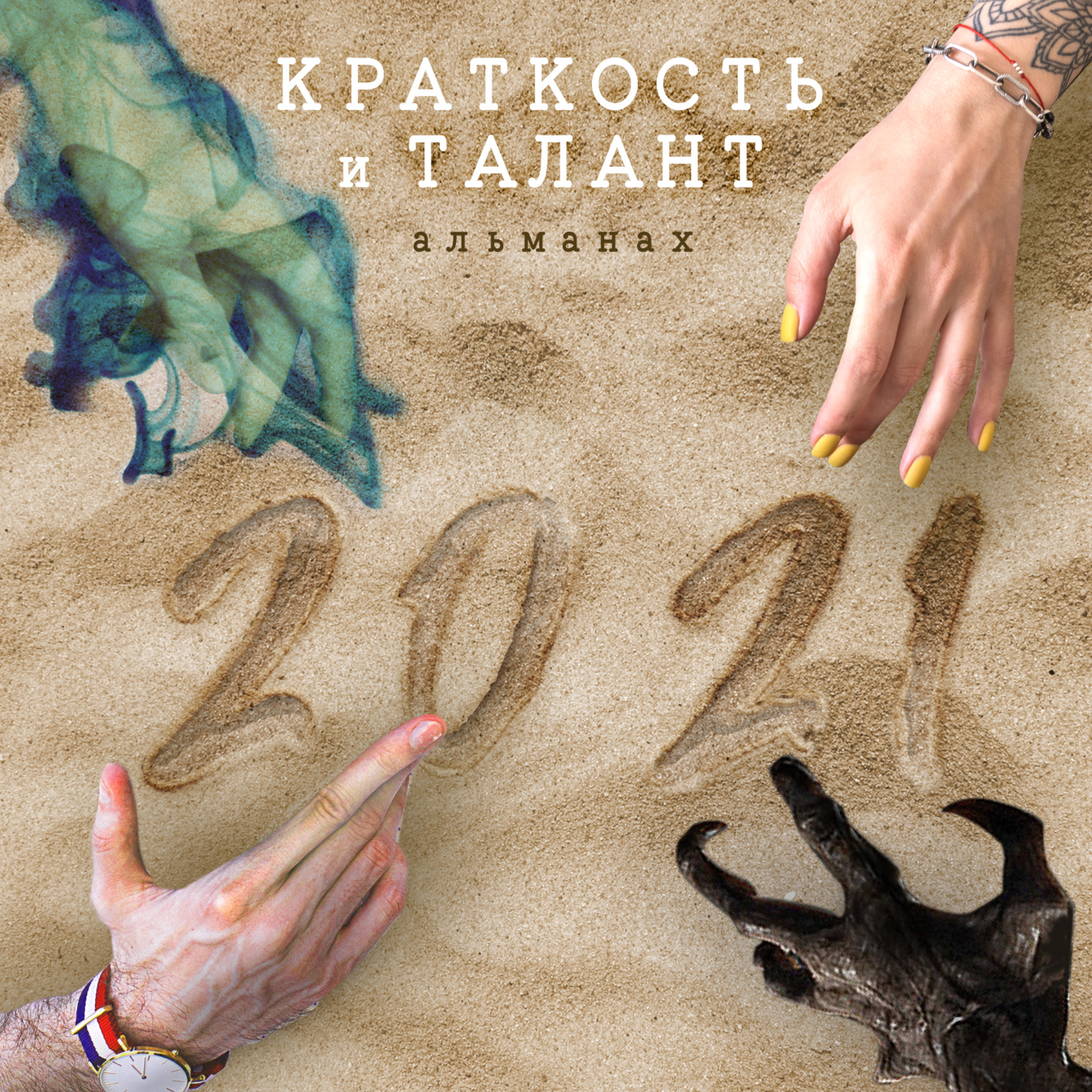 Обложка книги ««Краткость и талант». Альманах-2021»