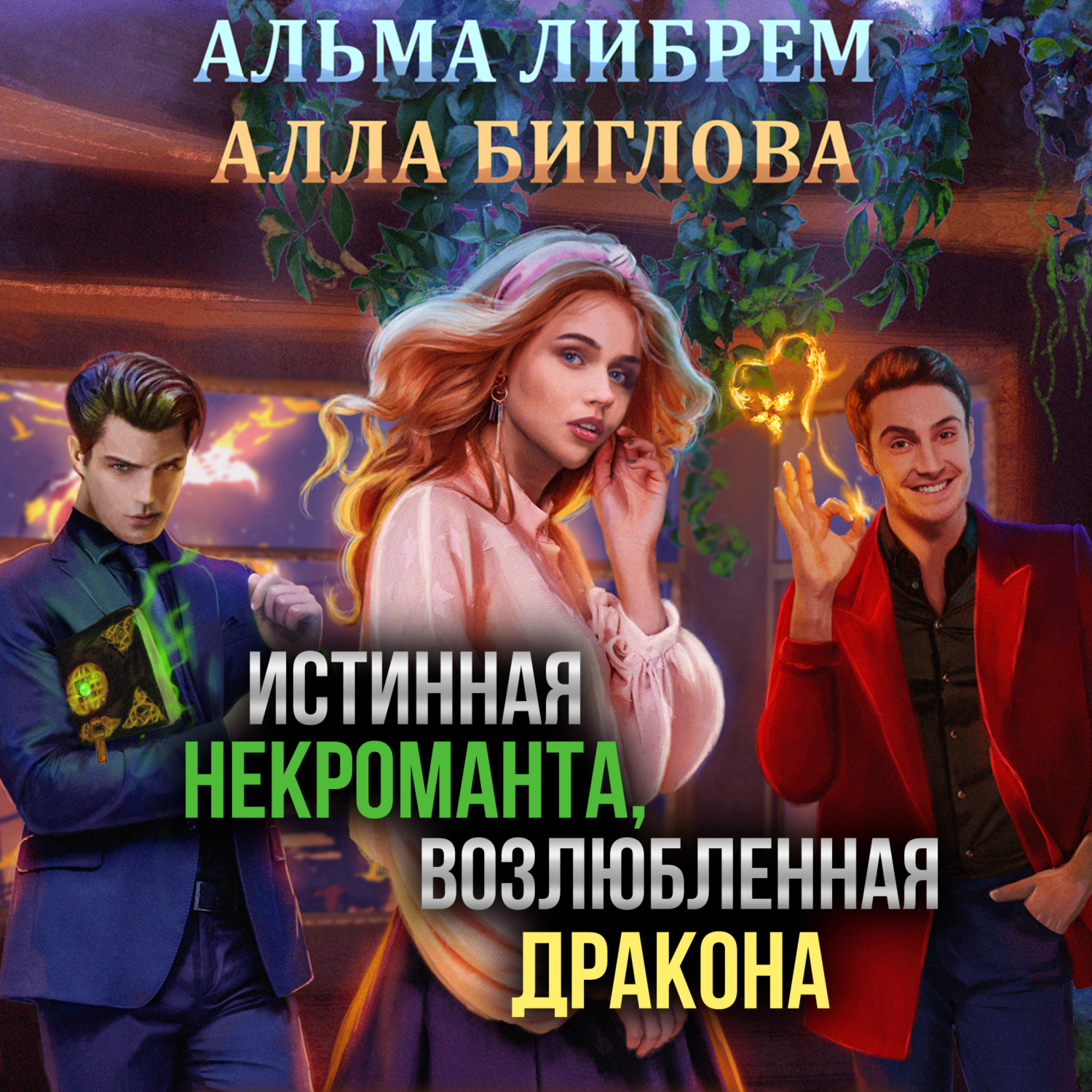 Обложка книги «Истинная некроманта, возлюбленная дракона»