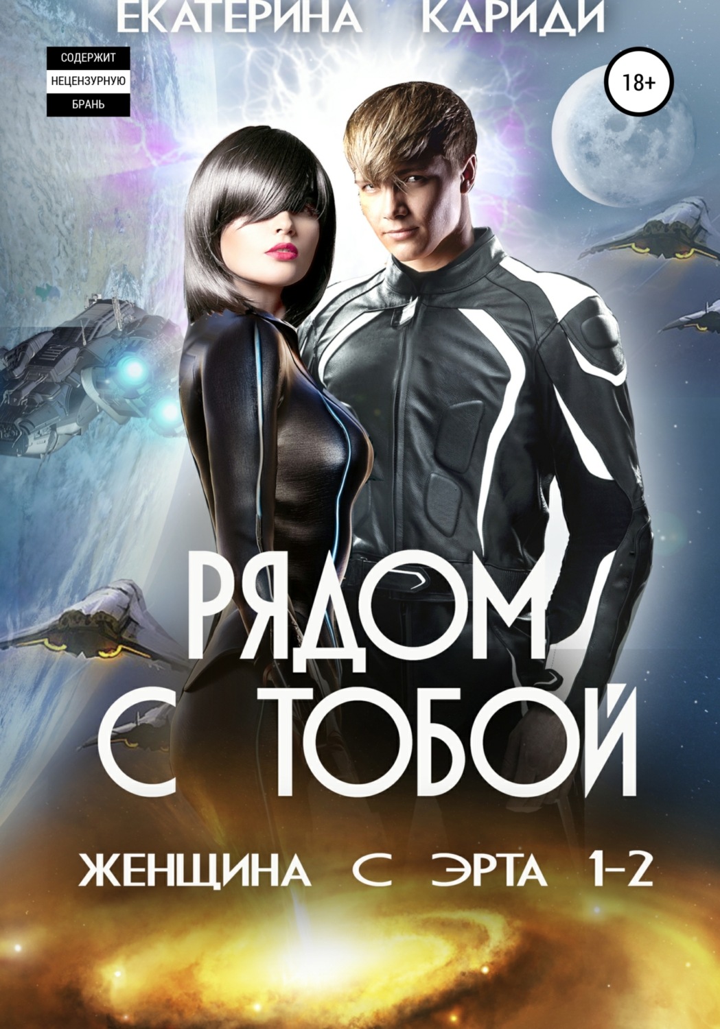 Обложка книги «Рядом с тобой. Женщина с Эрта»