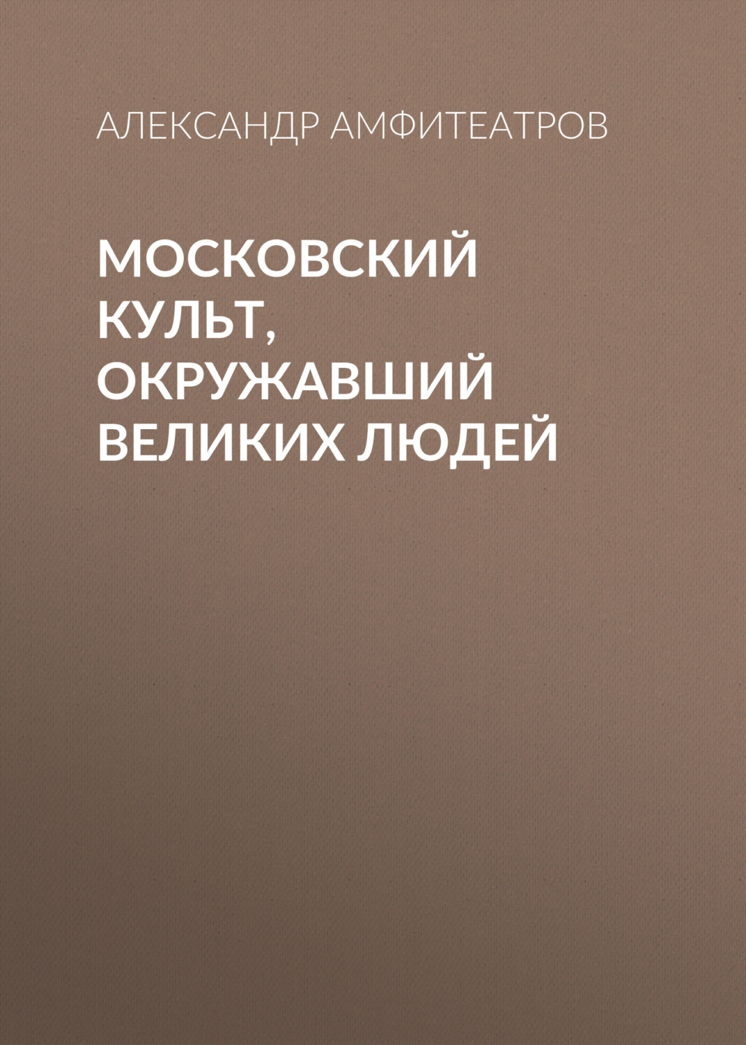 Обложка книги «Московский культ, окружавший великих людей»