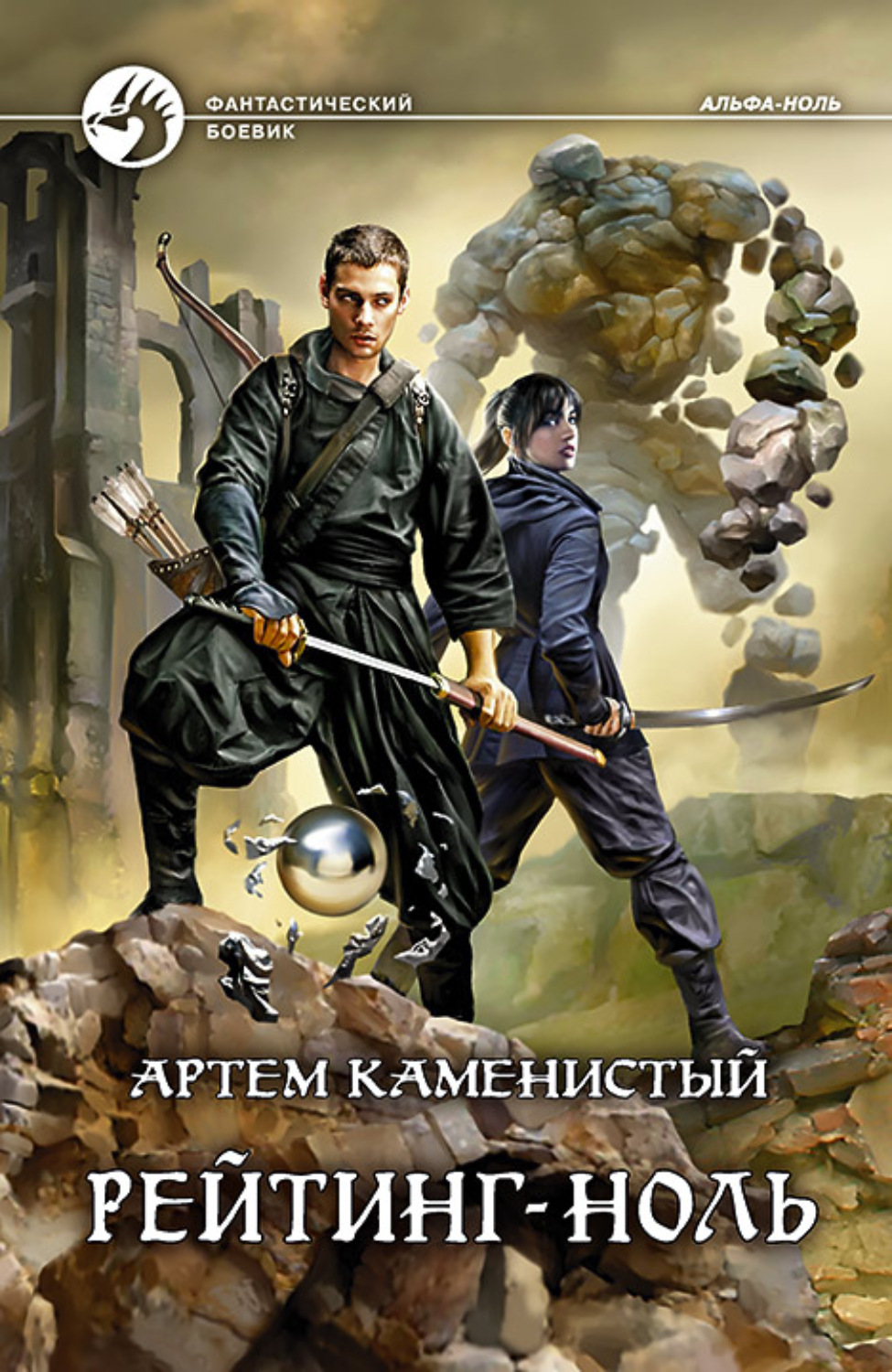 Обложка книги «Рейтинг-ноль»