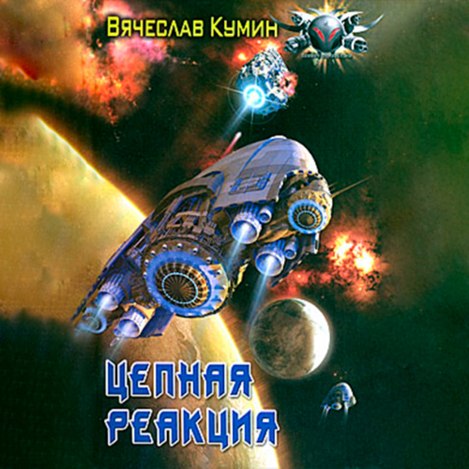 Обложка книги «Цепная реакция»