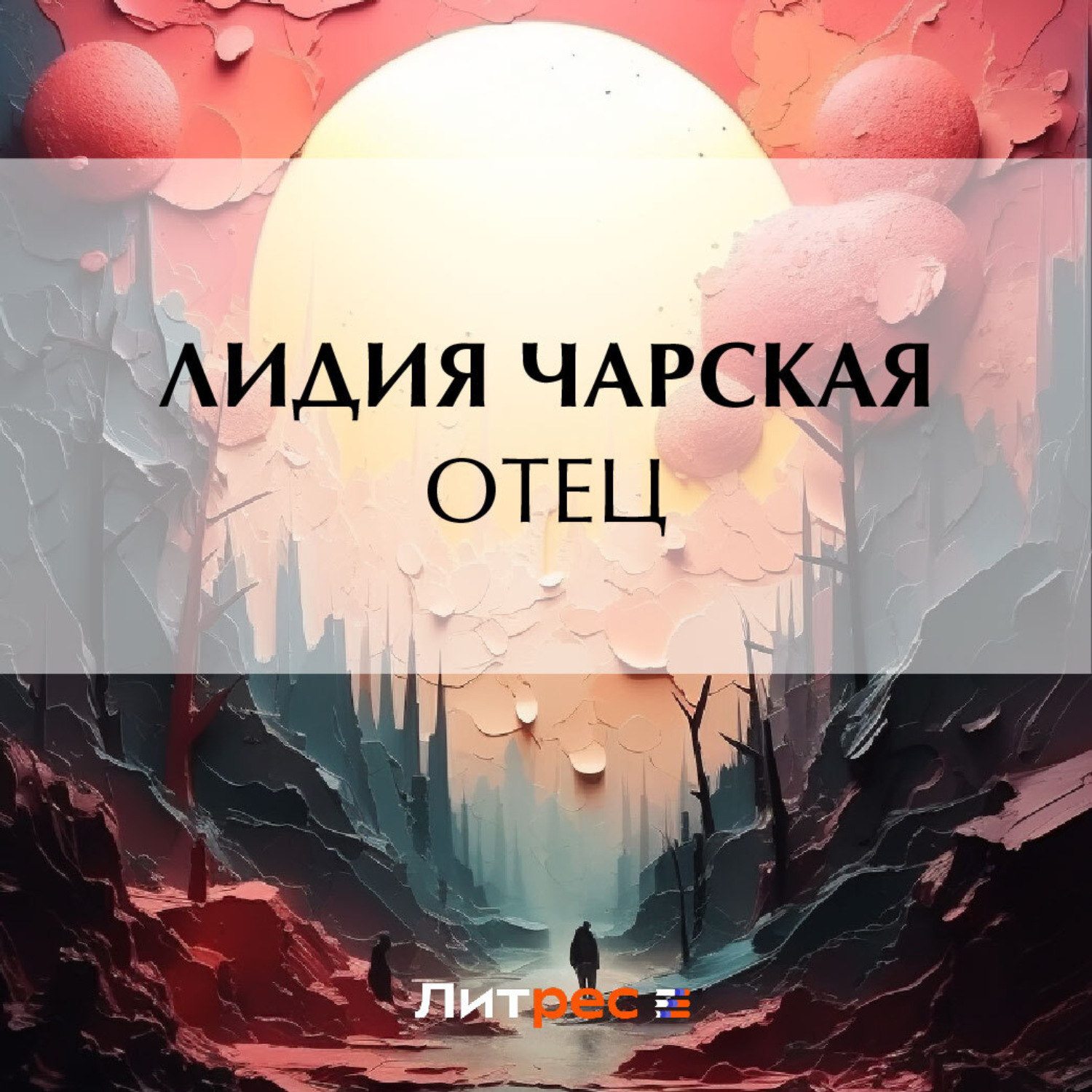 Обложка книги «Отец»