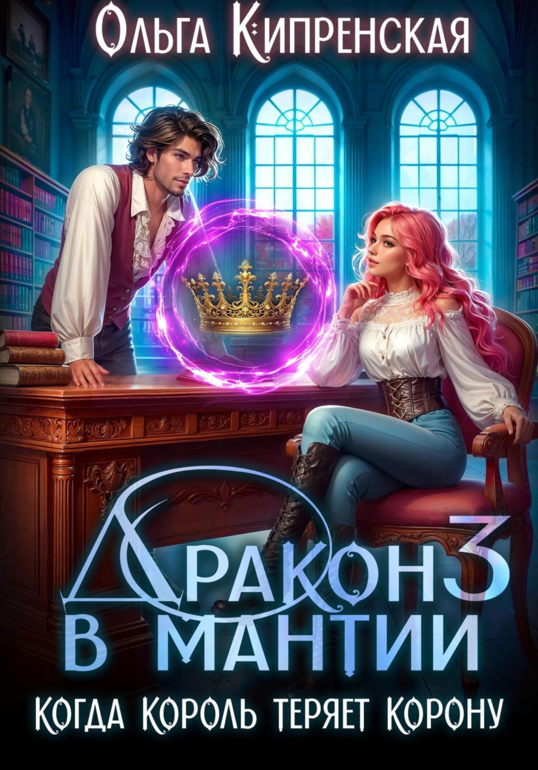 Обложка книги «Дракон в мантии 3. Когда король теряет корону»