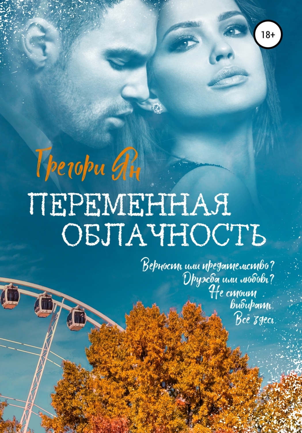 Обложка книги «Переменная облачность»