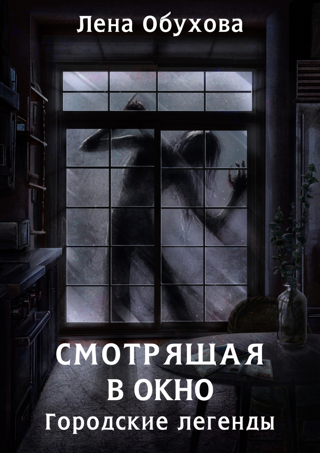 Обложка книги «Смотрящая в окно»