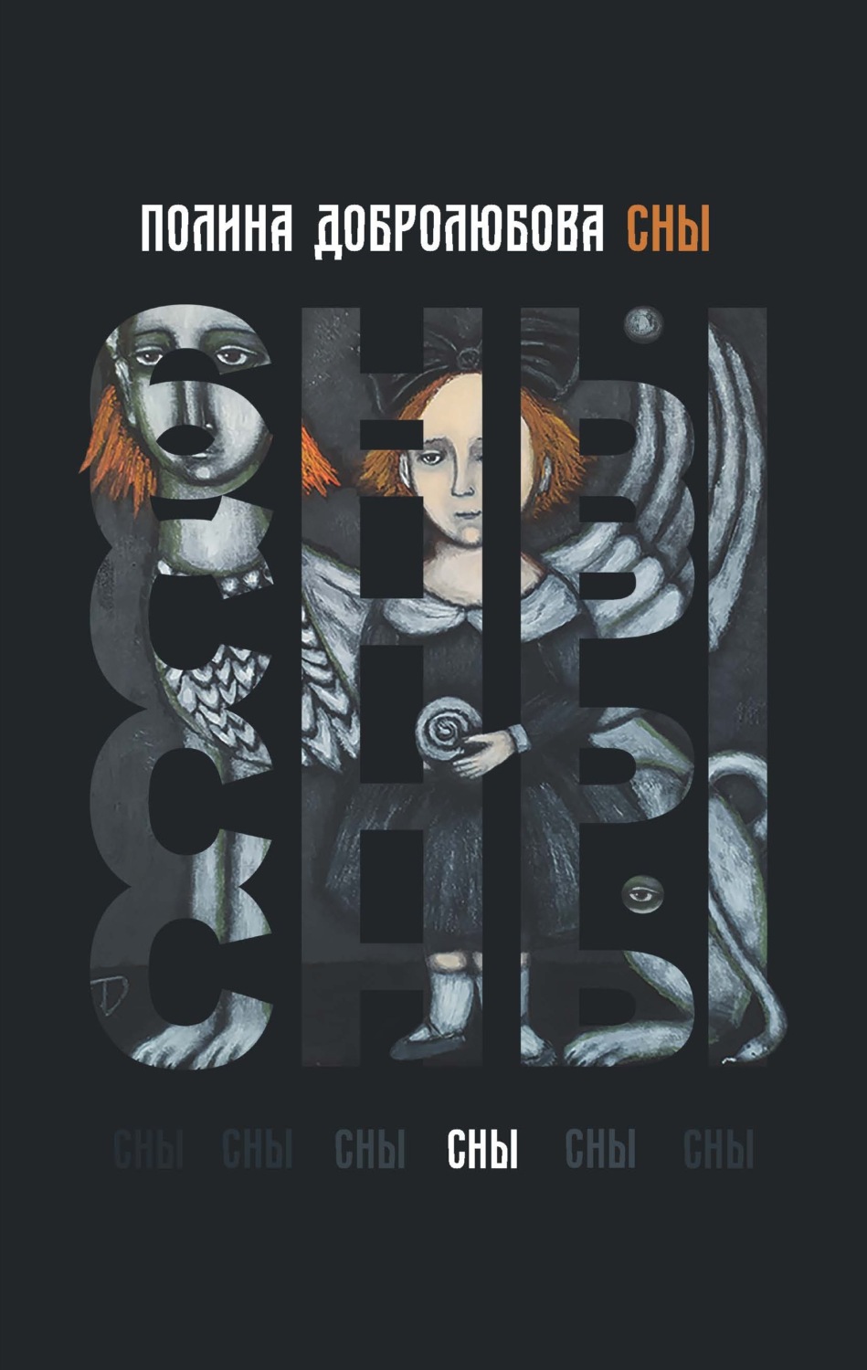 Обложка книги «Сны»