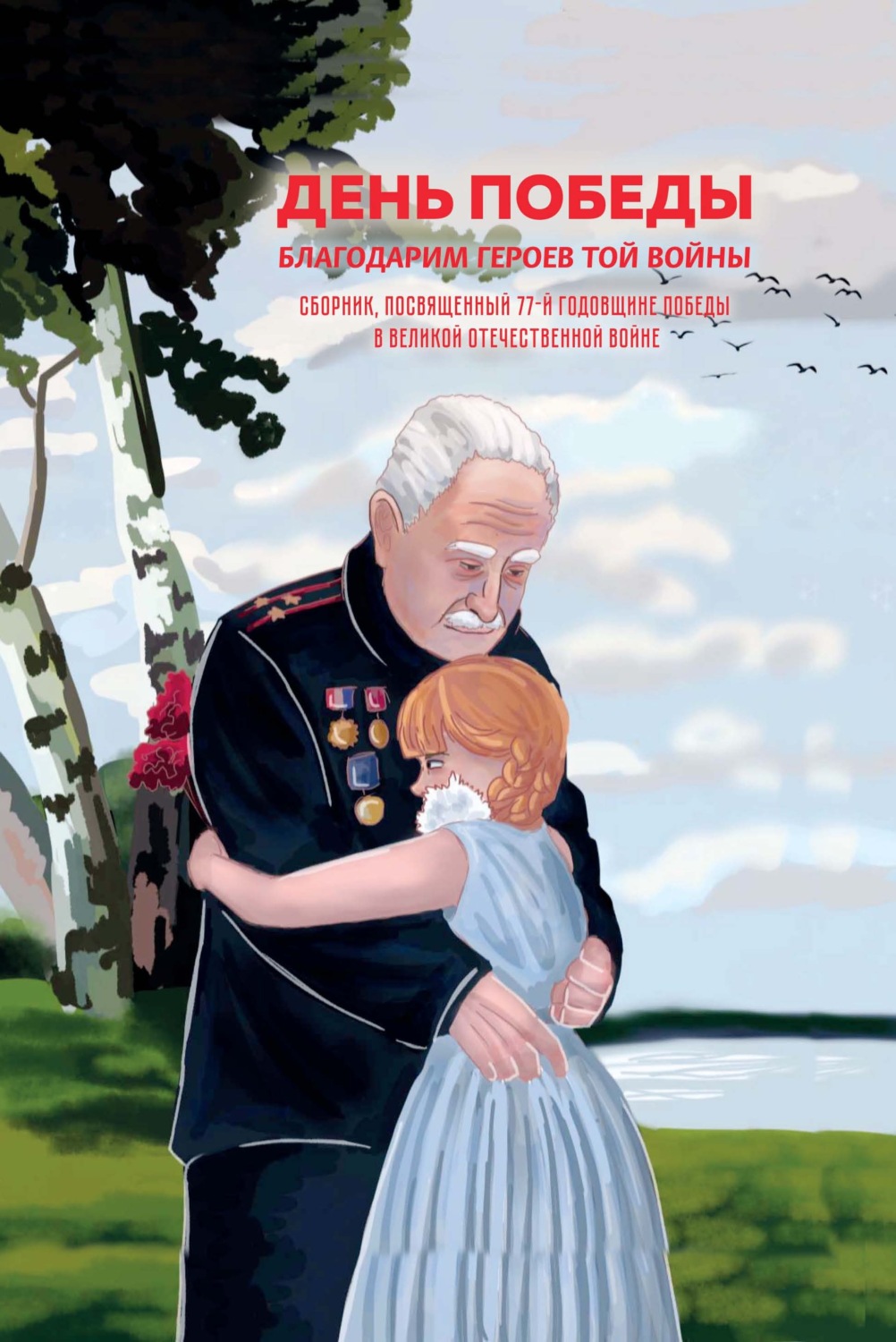 Обложка книги «День Победы»