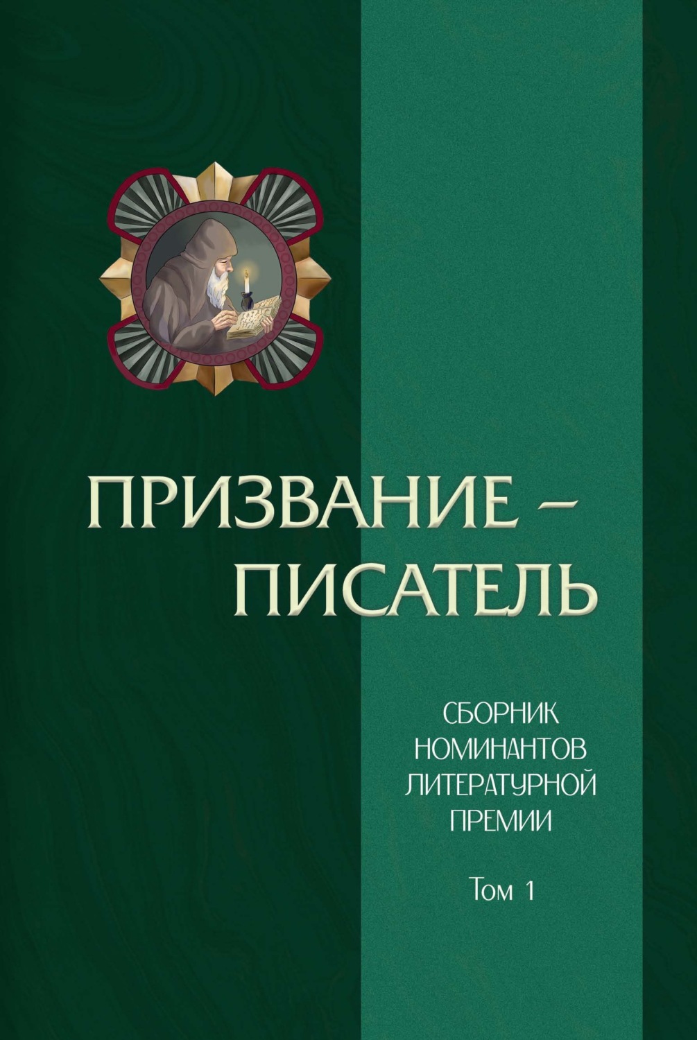 Обложка книги «Призвание – писатель. Том 1»