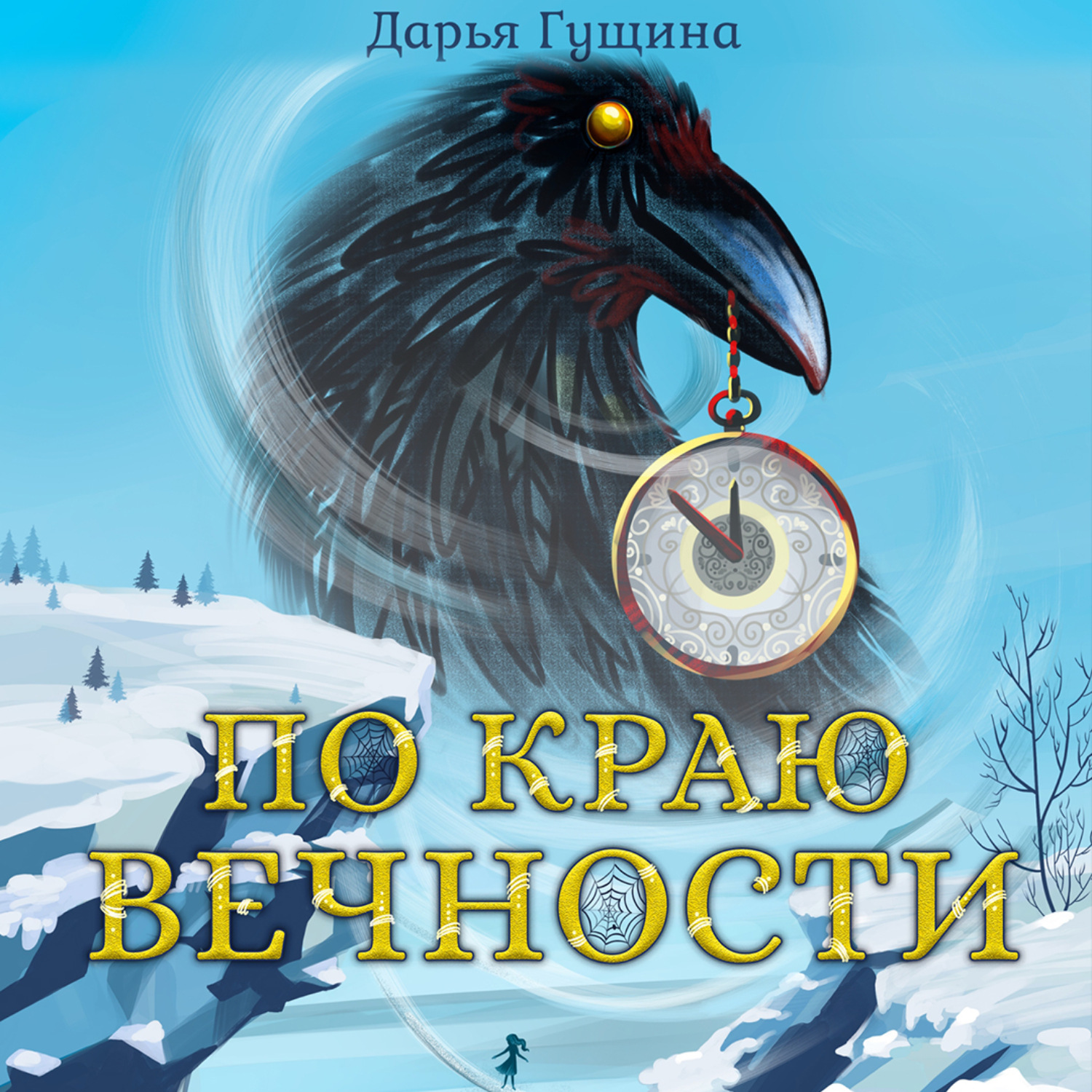 Обложка книги «По краю Вечности»