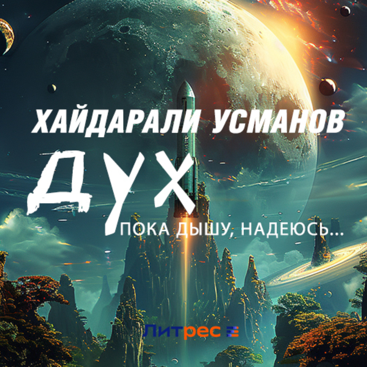 Обложка книги «Дух. Пока дышу, надеюсь…»