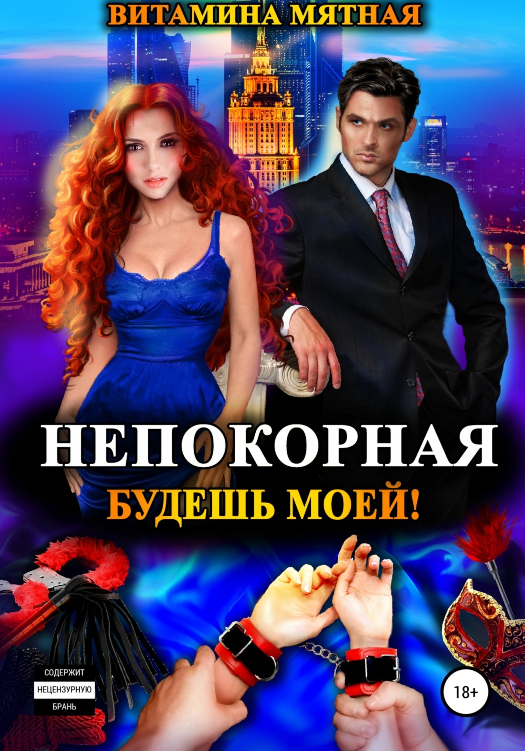 Обложка книги «Непокорная. Будешь моей!»