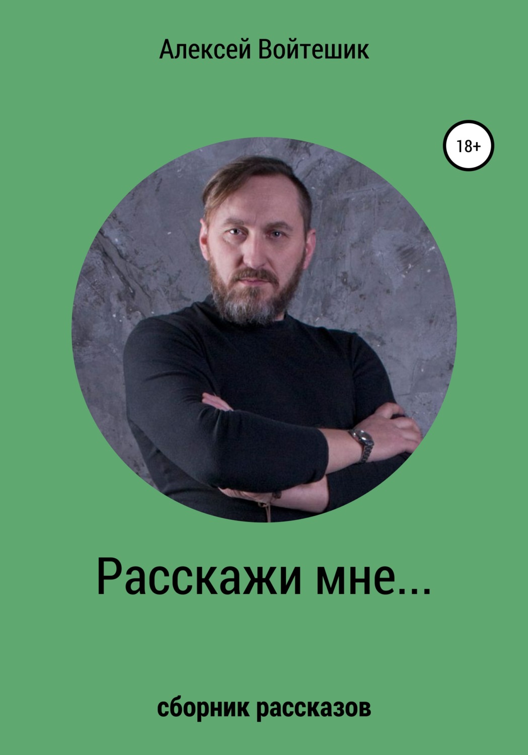 Обложка книги «Расскажи мне…»