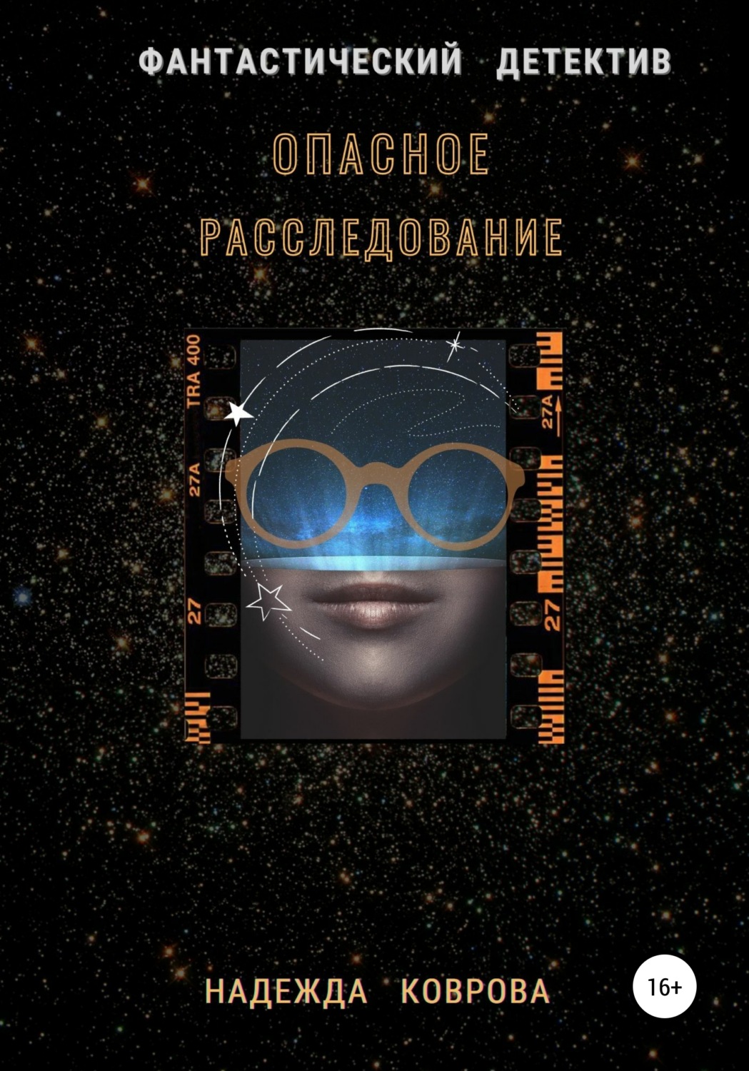 Обложка книги «Опасное расследование»