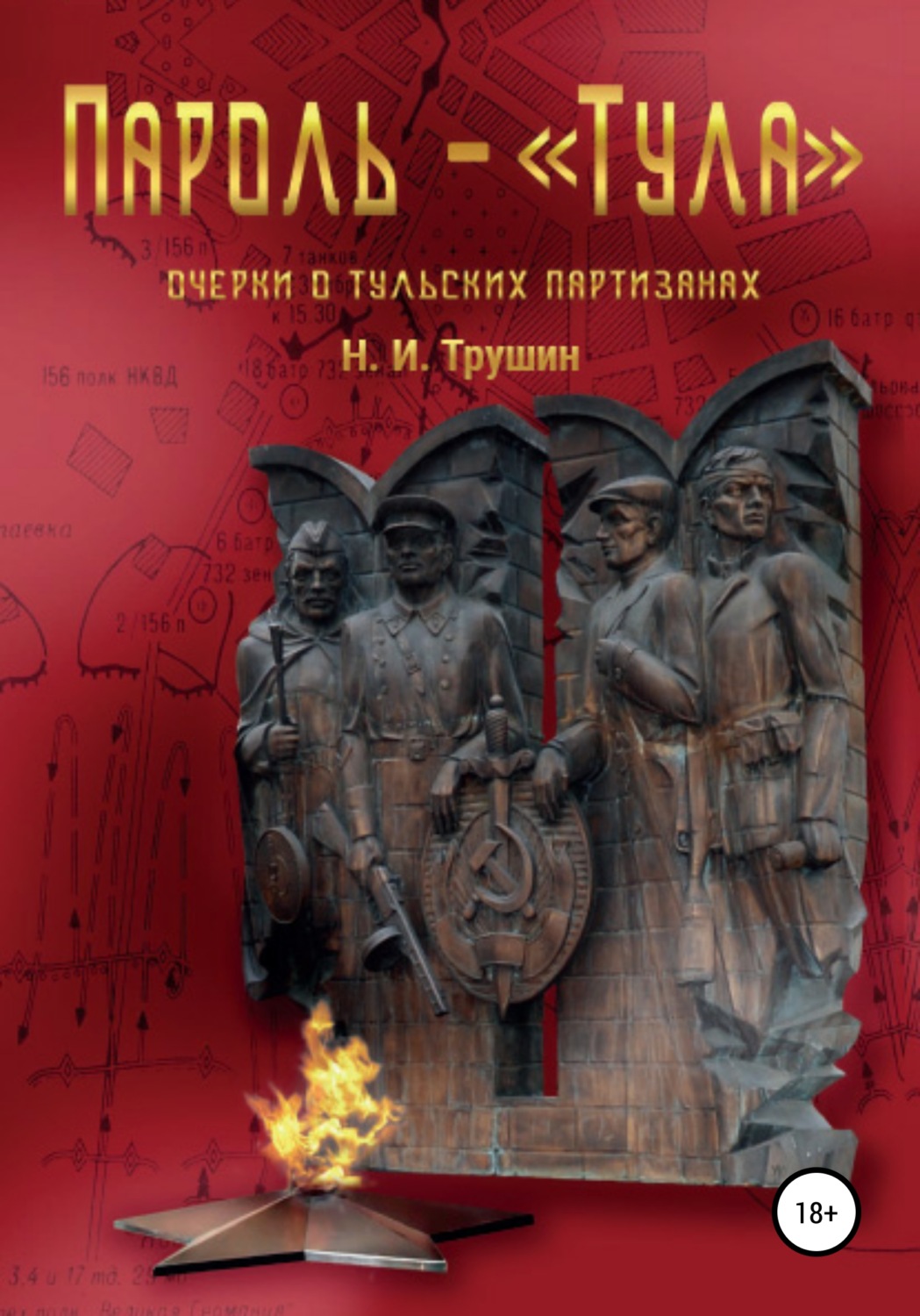 Обложка книги «Пароль – «Тула». Очерки о тульских партизанах»