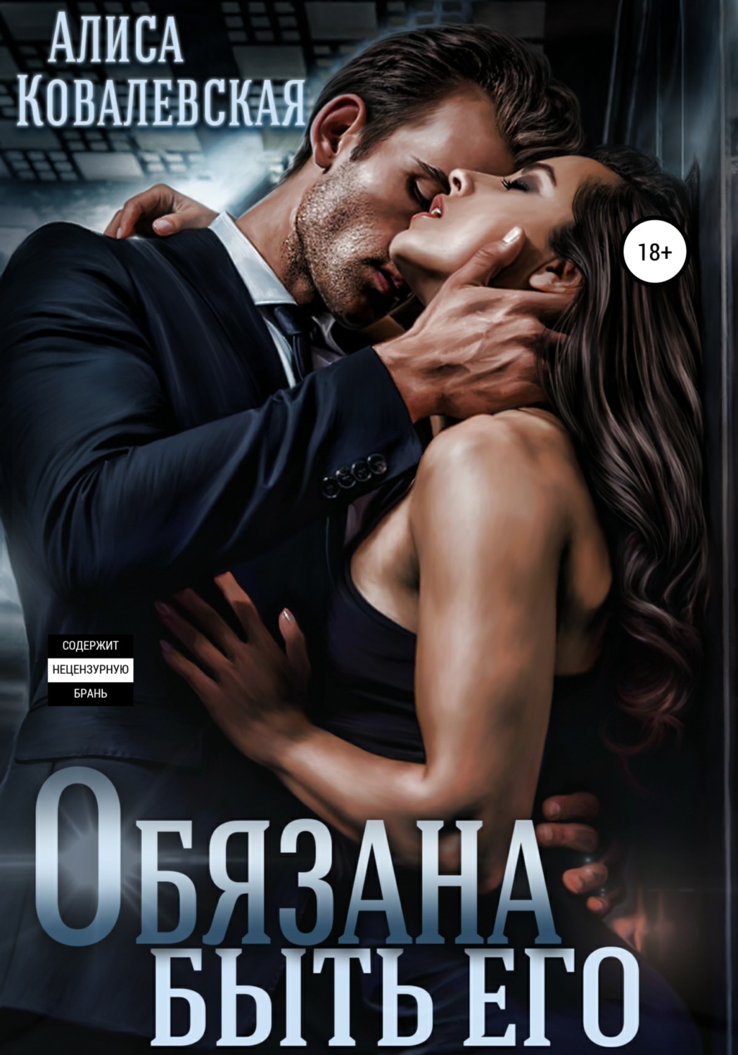Обложка книги «Обязана быть его»
