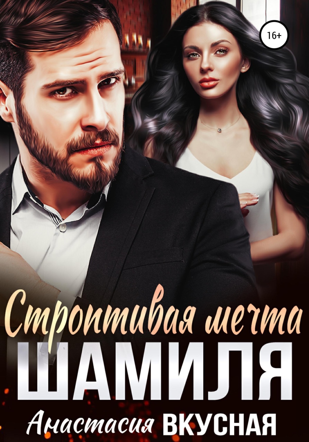 Обложка книги «Строптивая мечта Шамиля»