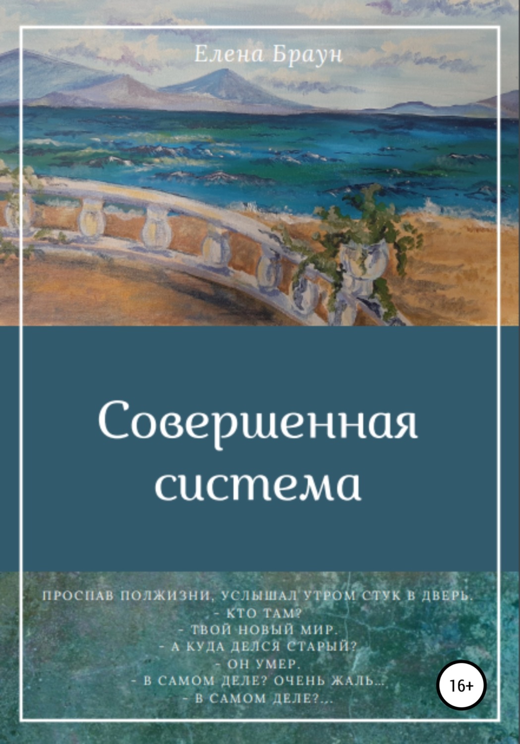 Обложка книги «Совершенная система»