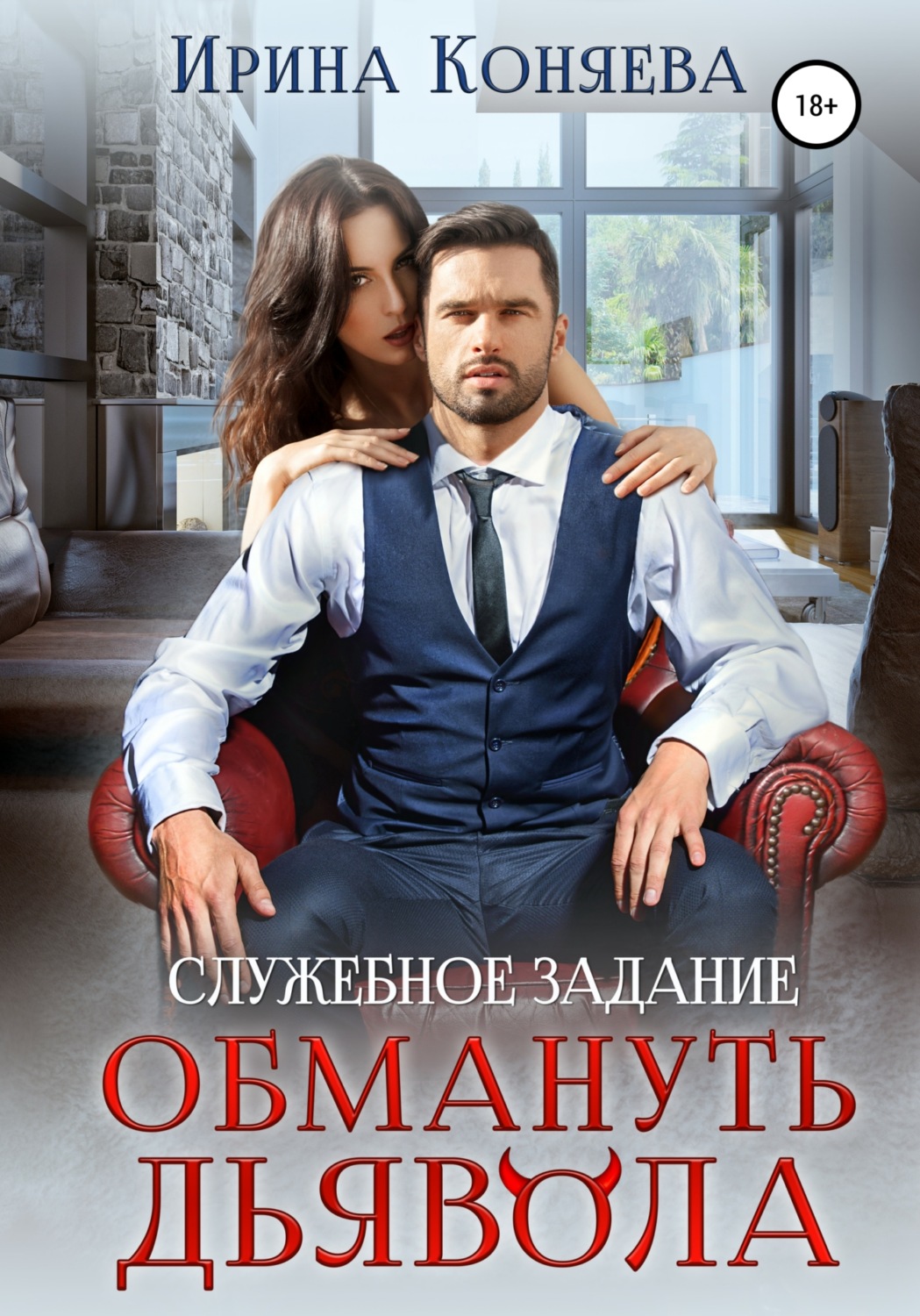 Обложка книги «Служебное задание: обмануть дьявола»