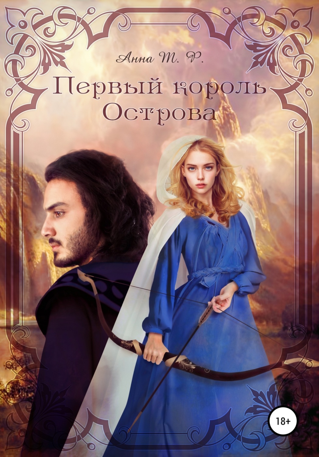 Обложка книги «Первый король Острова»