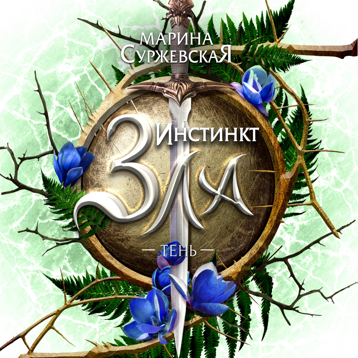 Обложка книги «Инстинкт зла. Тень»