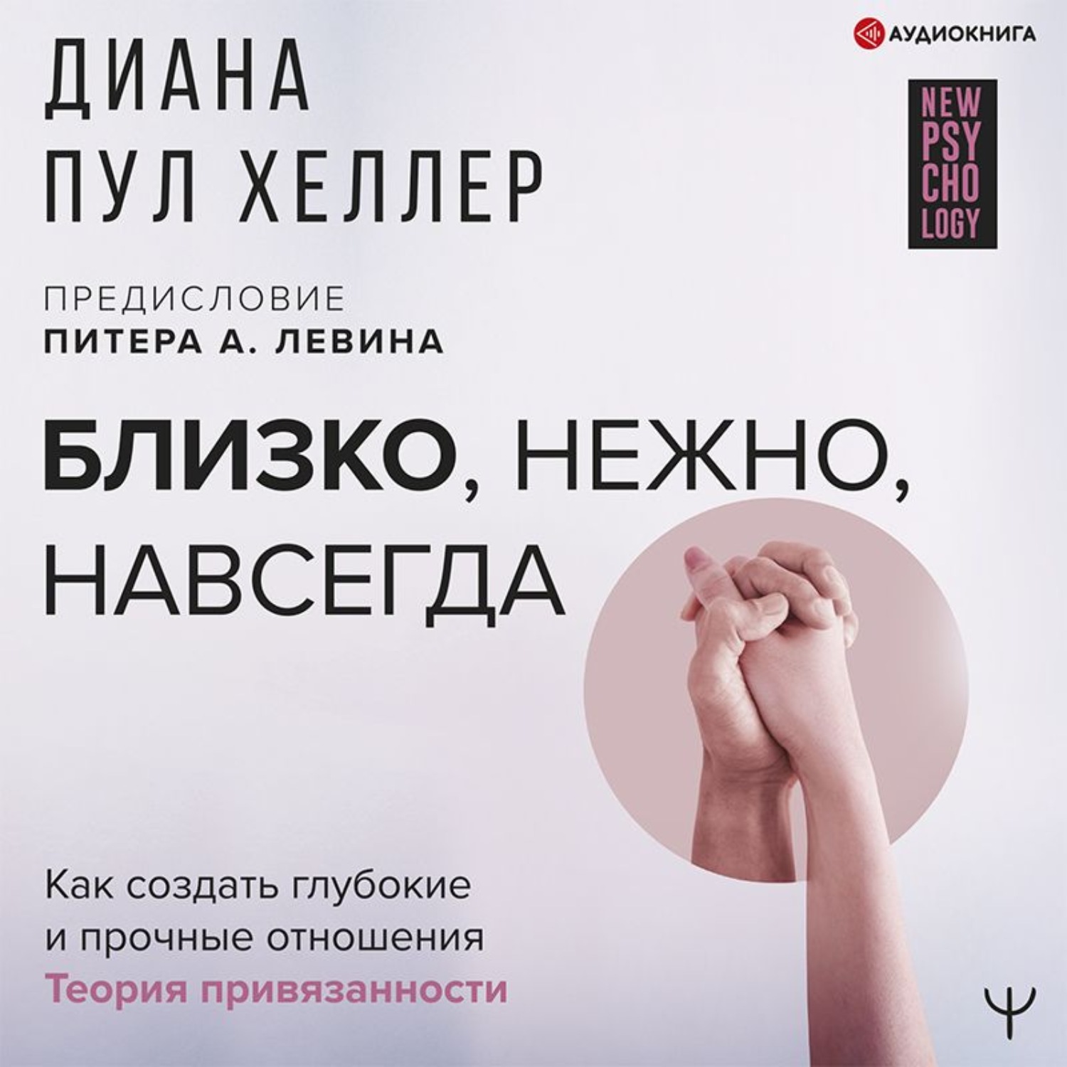 Обложка книги «Близко, нежно, навсегда. Как создать глубокие и прочные отношения. Теория привязанности»