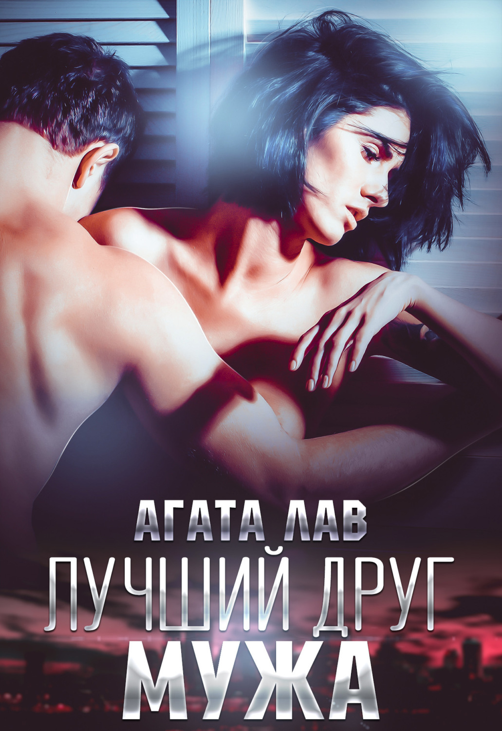 Обложка книги «Лучший друг мужа»