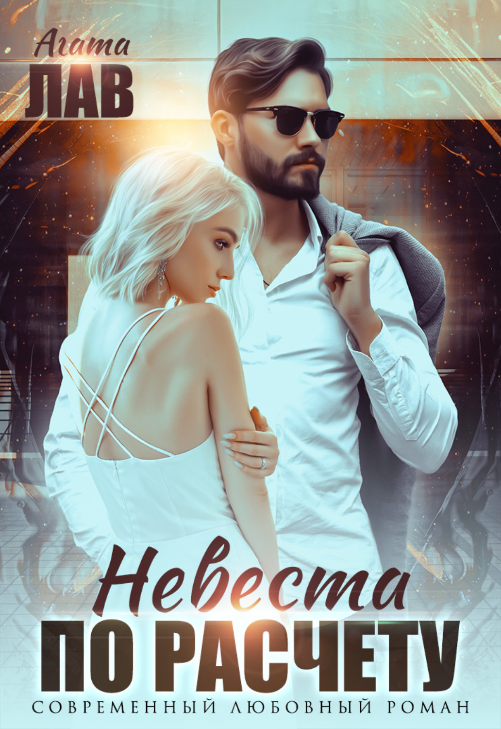 Обложка книги «Невеста по расчету»