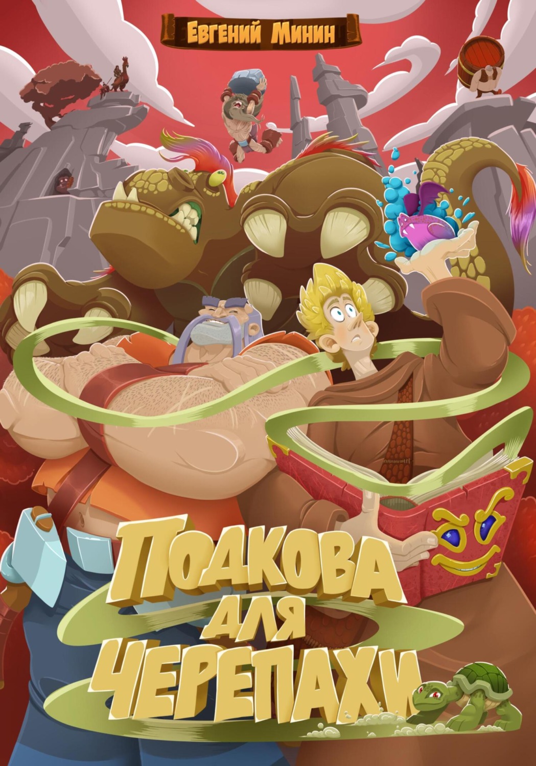 Обложка книги «Подкова для черепахи»