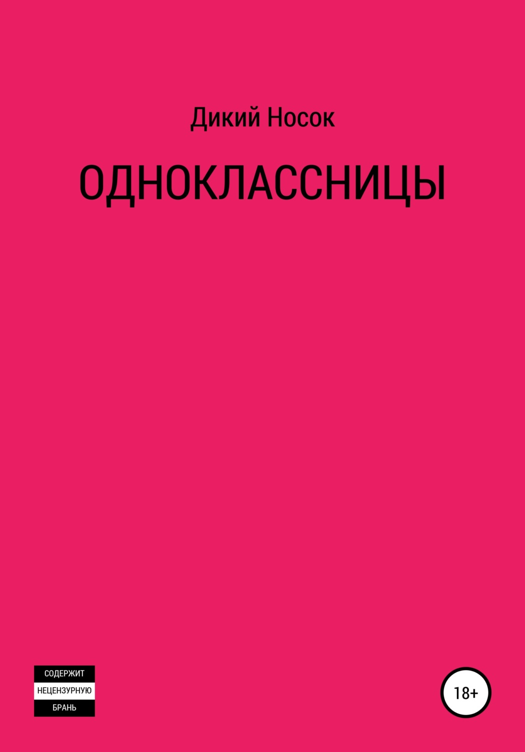 Обложка книги «Одноклассницы»