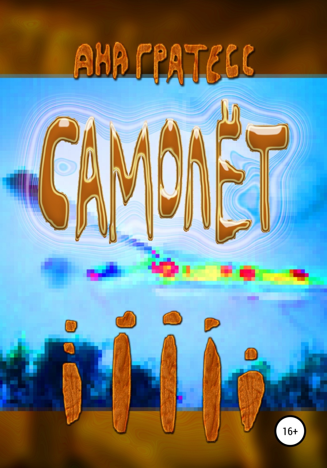 Обложка книги «Самолет»