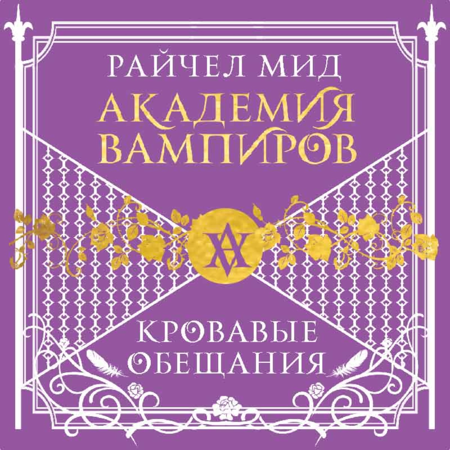 Обложка книги «Кровавые обещания»