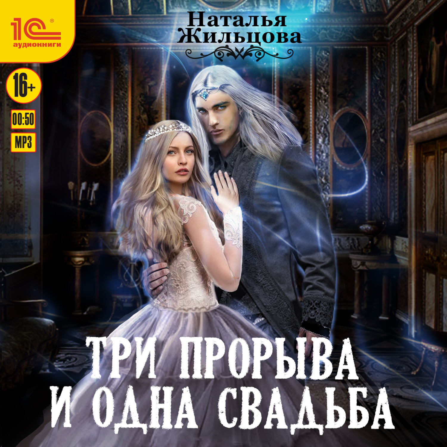 Обложка книги «Три прорыва и одна свадьба»