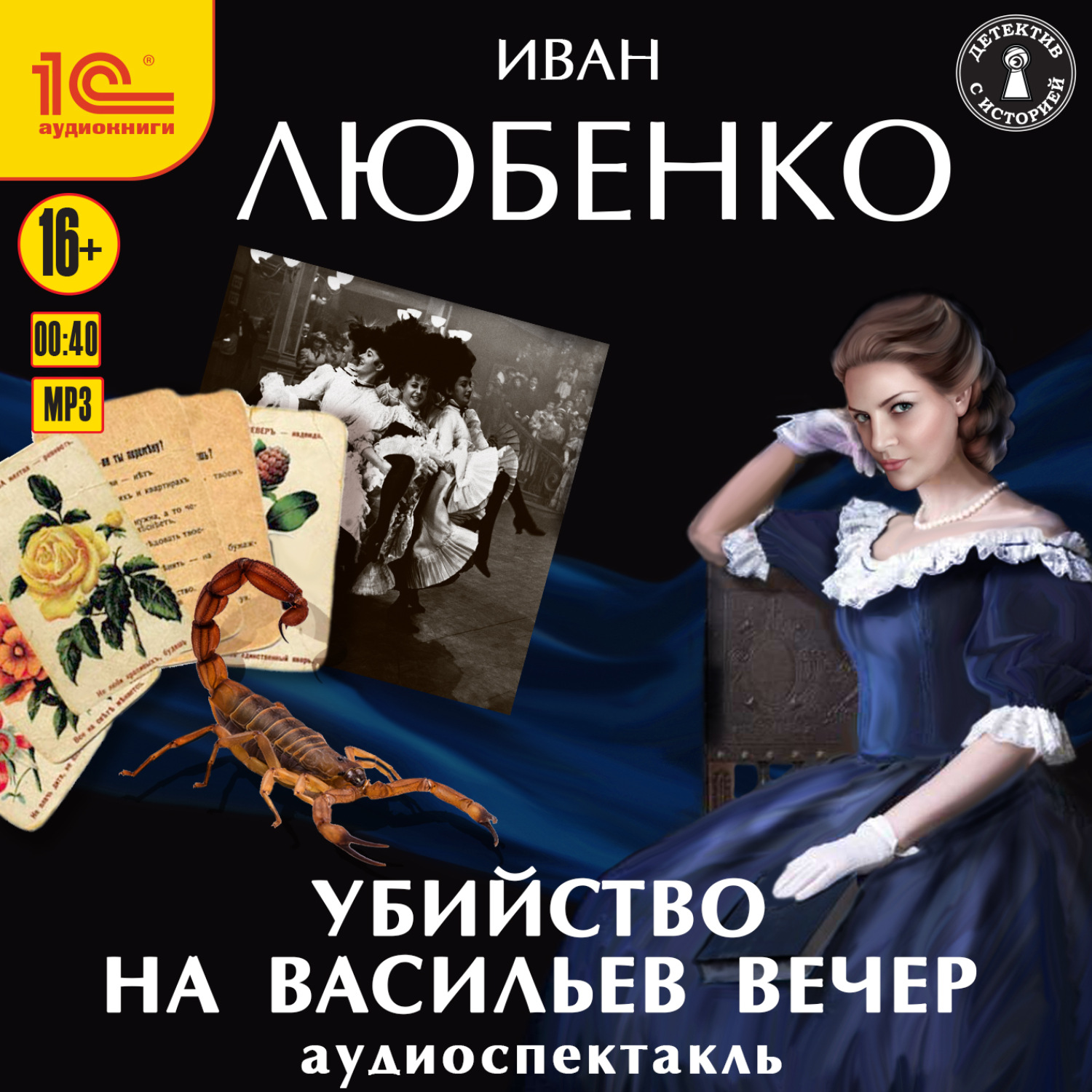 Обложка книги «Убийство на Васильев вечер»