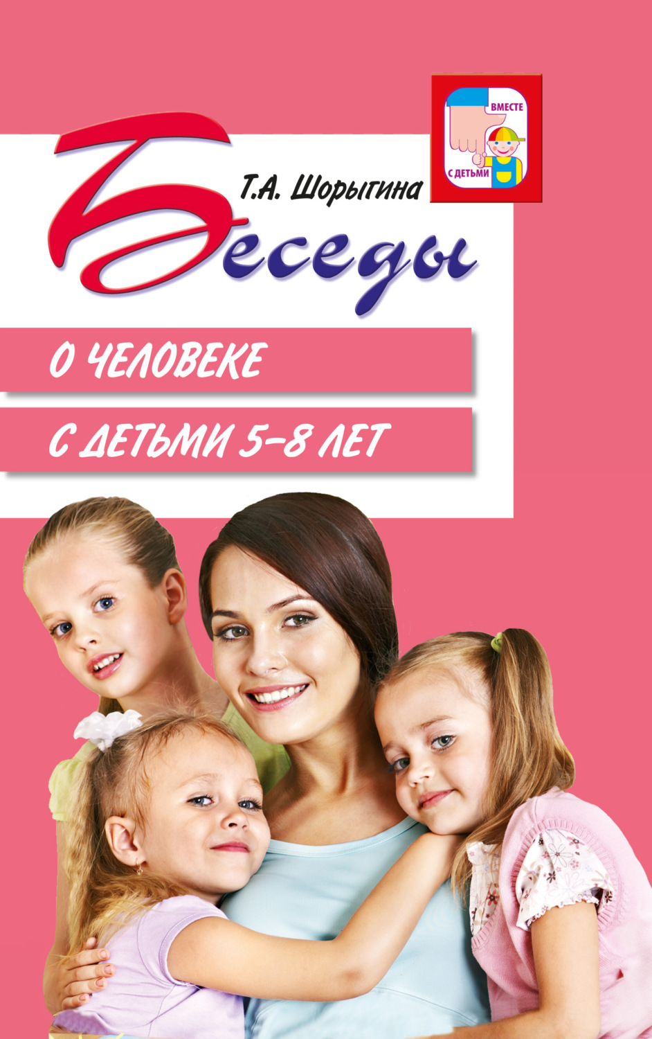 Обложка книги «Беседы о человеке с детьми 5–8 лет»