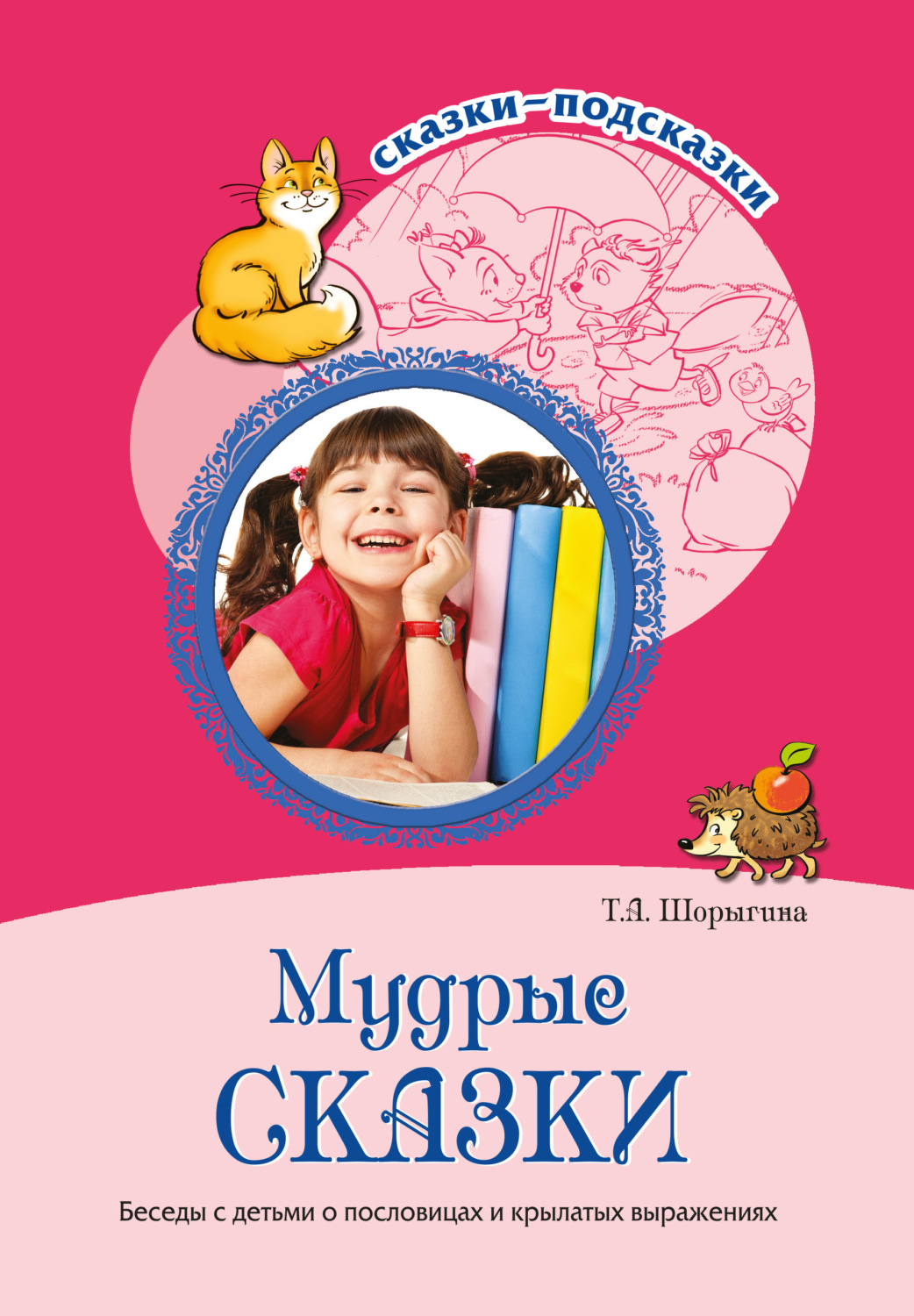 Обложка книги «Мудрые сказки. Беседы с детьми о пословицах и крылатых выражениях»