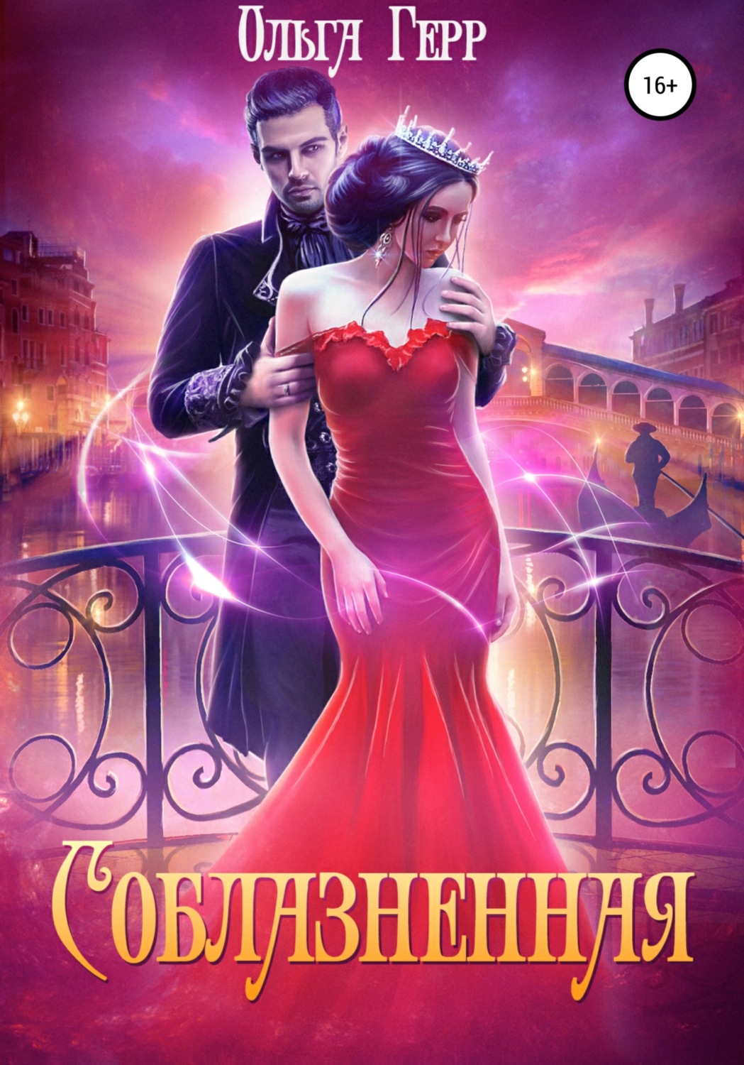 Обложка книги «Соблазненная»