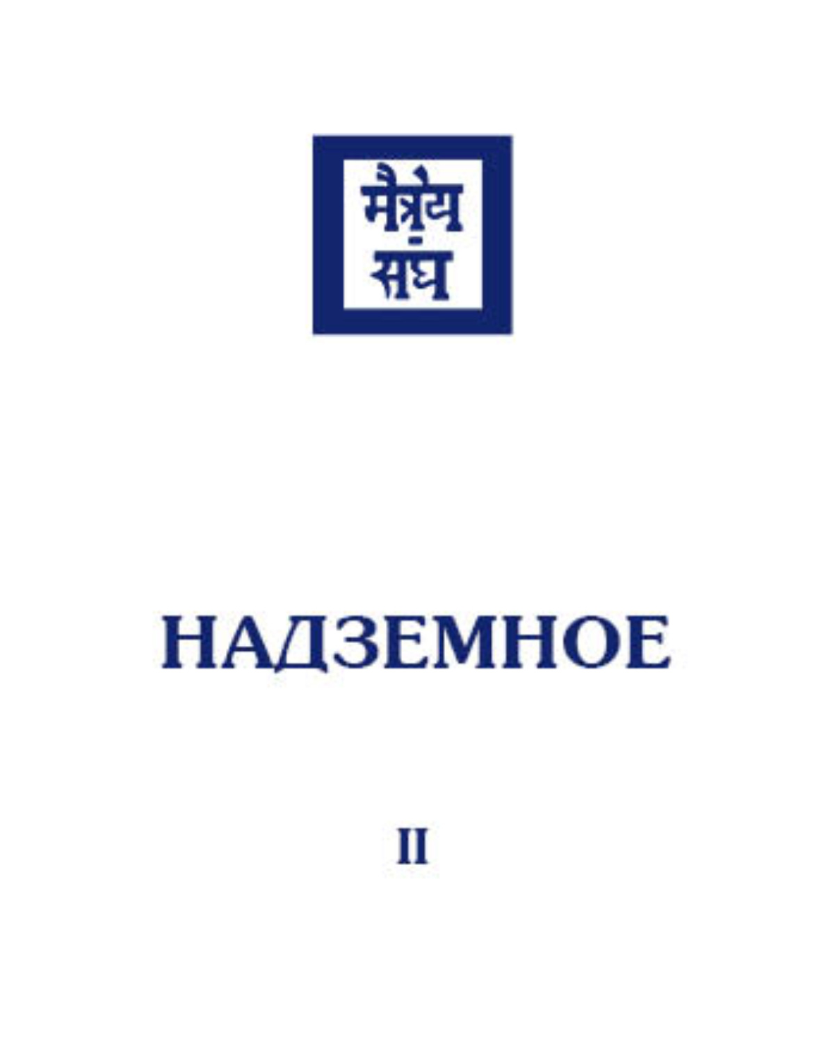 Обложка книги «Надземное. Том 2»