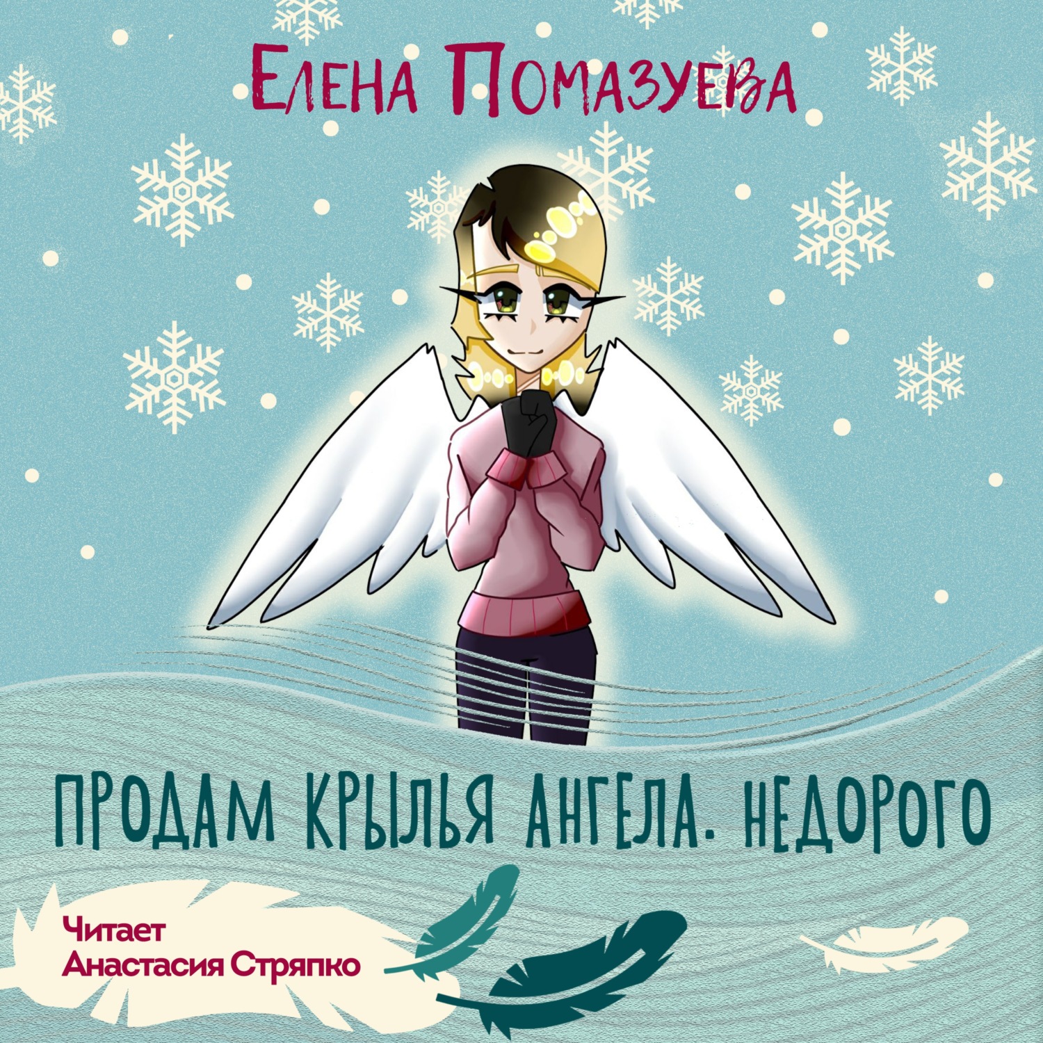 Обложка книги «Продам крылья ангела. Недорого»