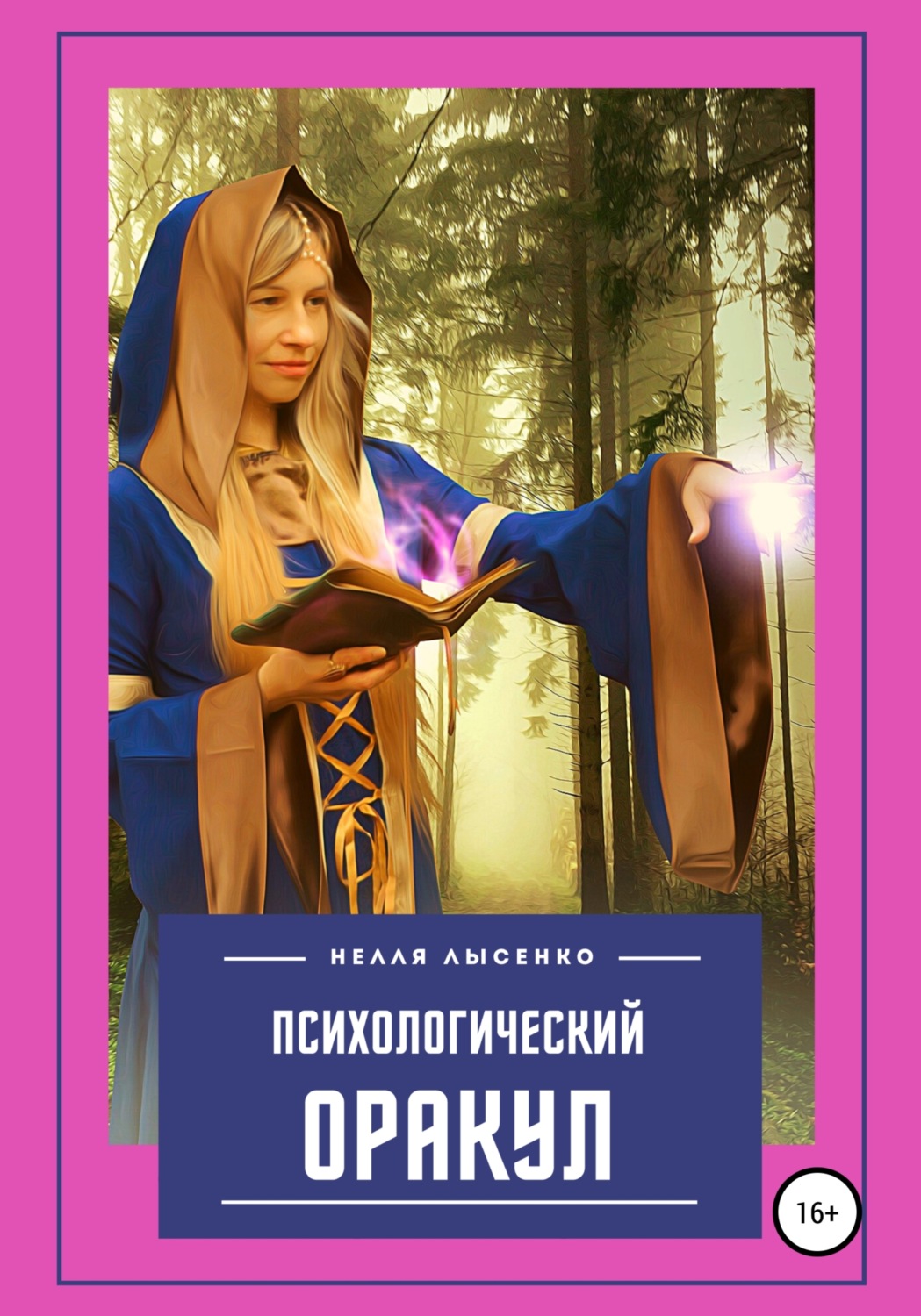 Обложка книги «Психологический Оракул»