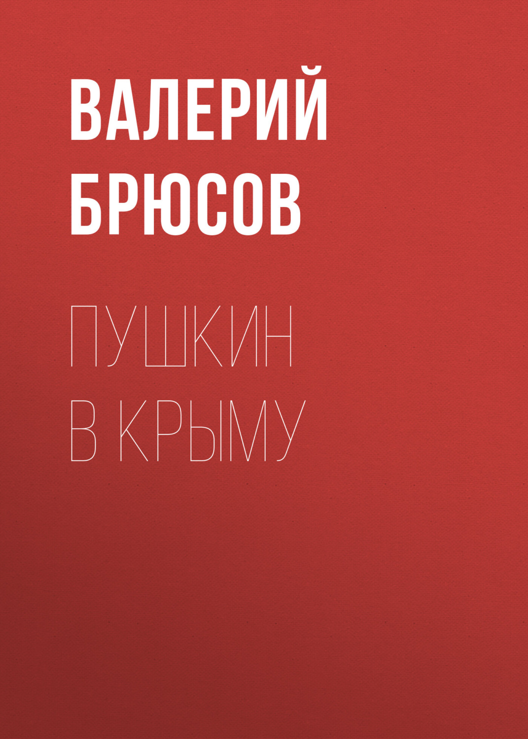 Обложка книги «Пушкин в Крыму»