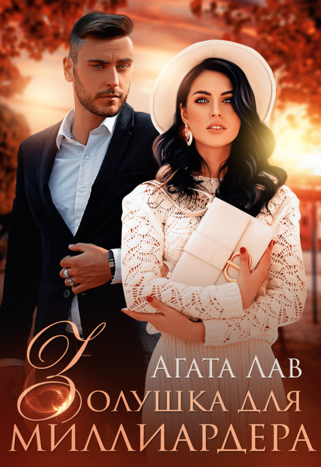 Обложка книги «Золушка для миллиардера»