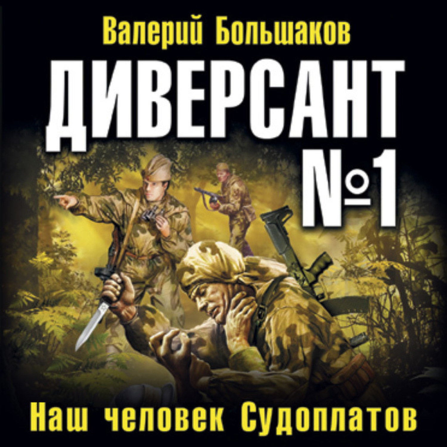 Обложка книги «Диверсант номер один»