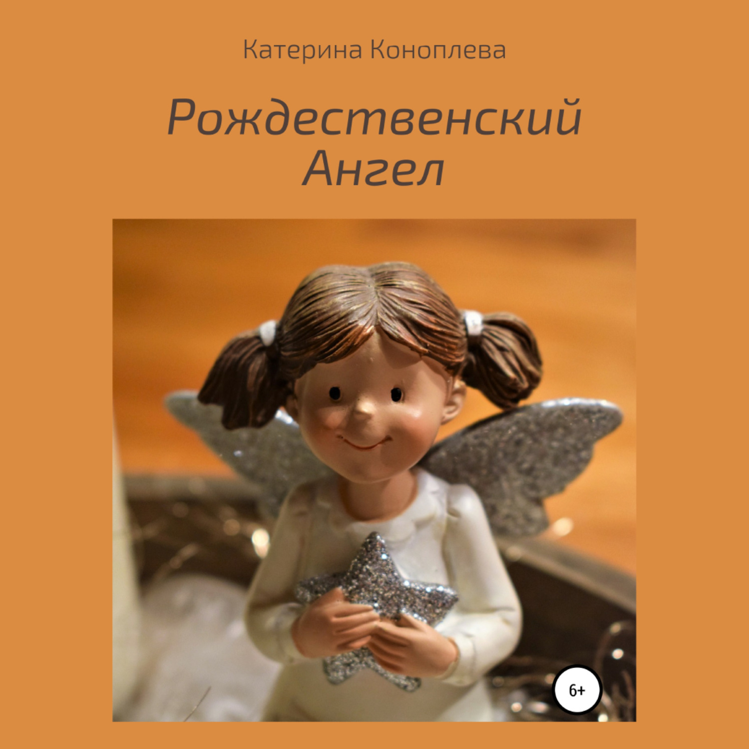 Обложка книги «Рождественский Ангел»