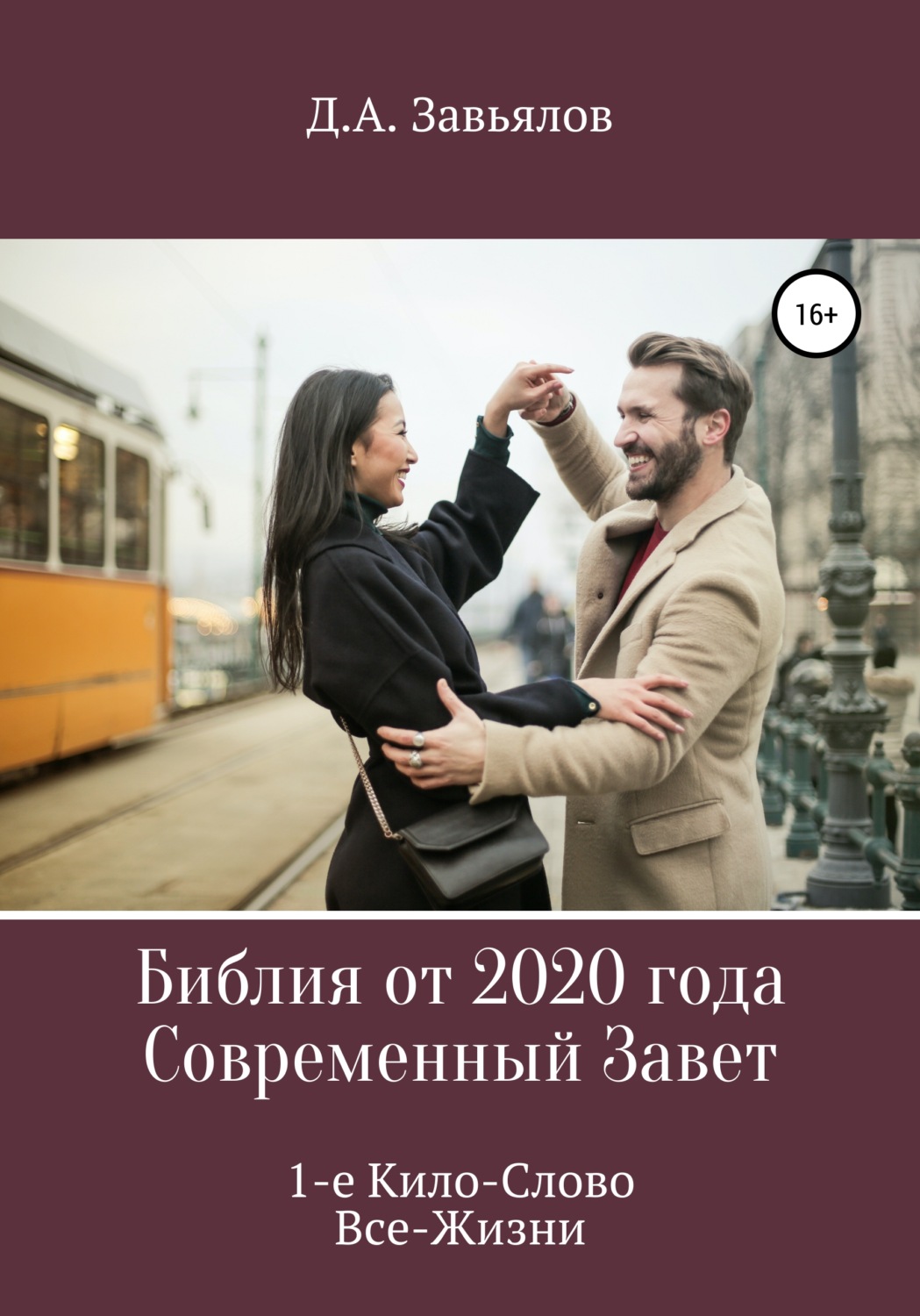 Обложка книги «Библия от 2020 года. Современный Завет. 1-е Кило-Слово Все-Жизни»
